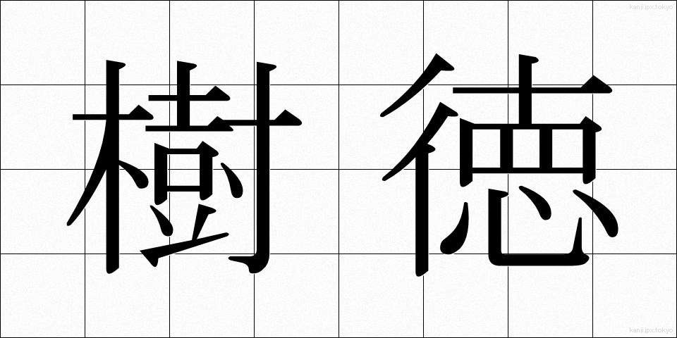 樹徳 (じゅとく)