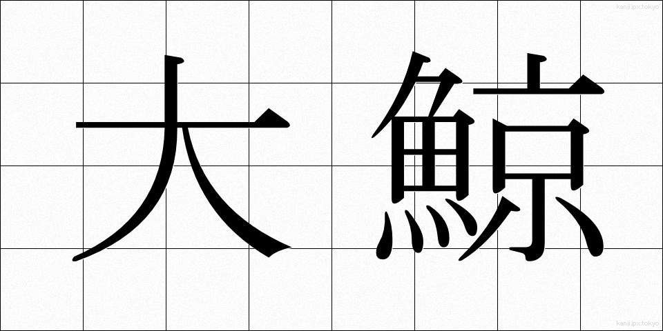 大鯨 (だいげい)