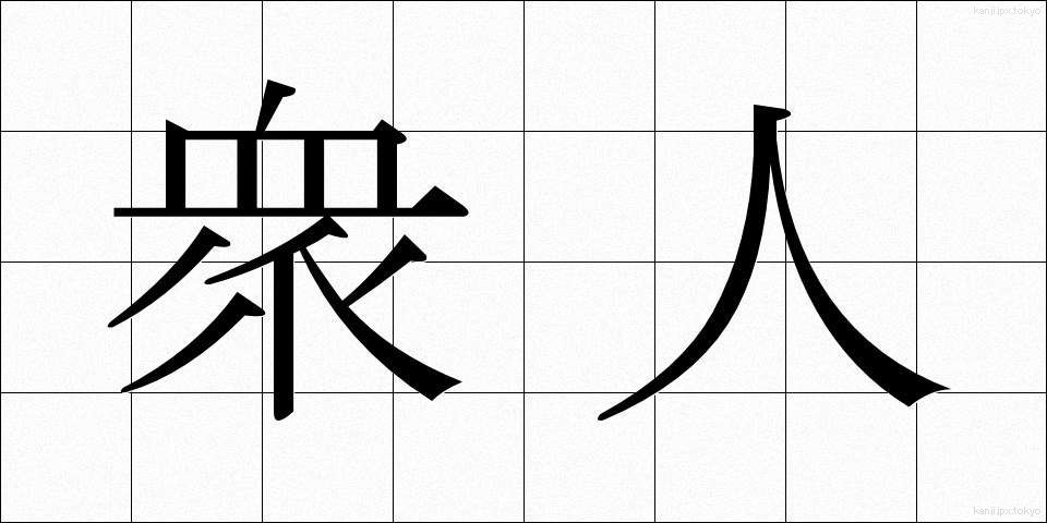 衆人 (しゅうじん)