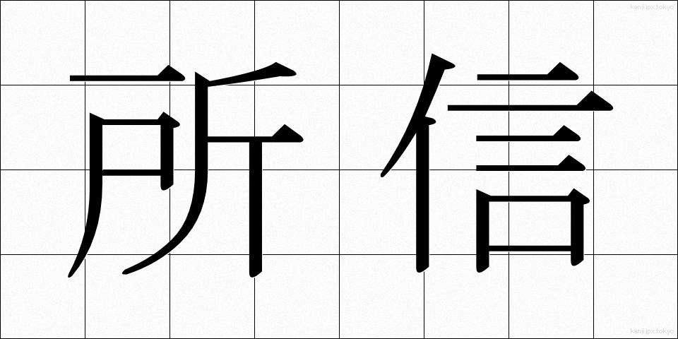 所信 (しょしん)