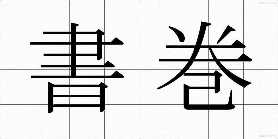 書巻 (しょかん)