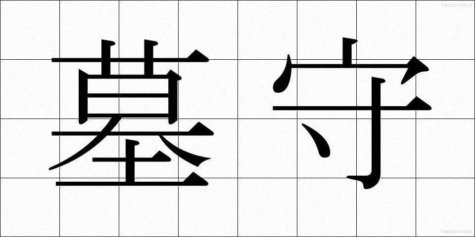 墓守 (はかもり)