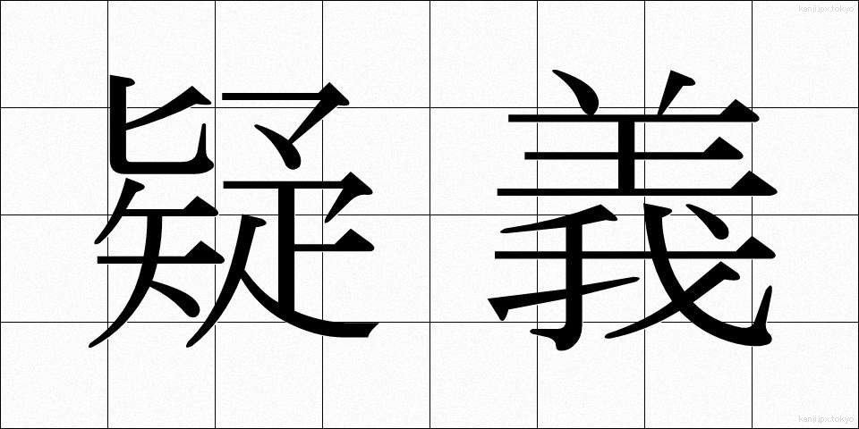 疑義 (ぎぎ)