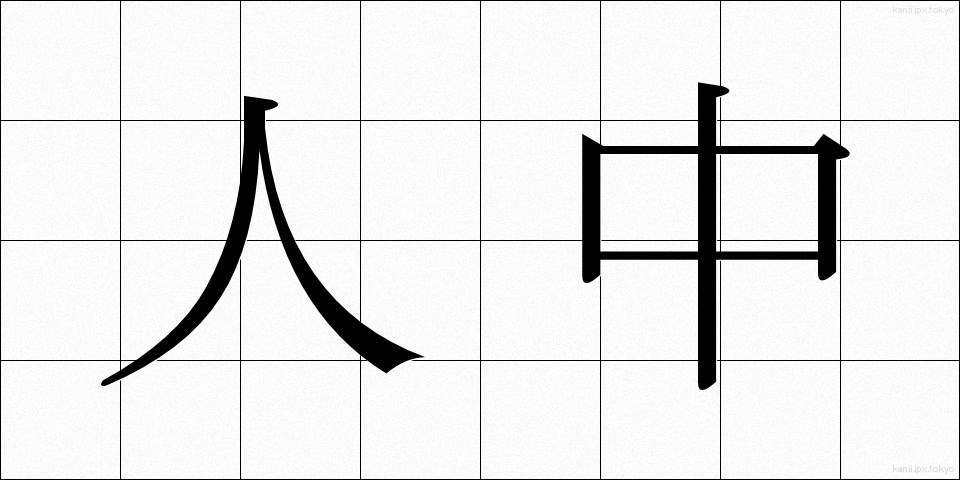 人中 (じんちゅう)