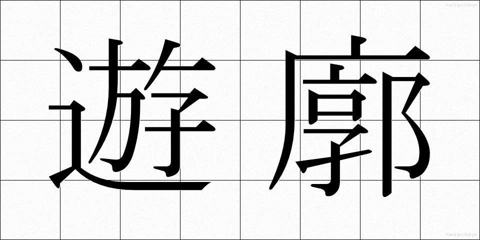 遊廓 (ゆうかく)