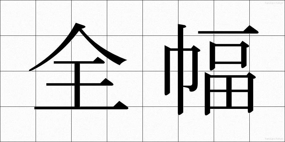 全幅 (ぜんぷく)