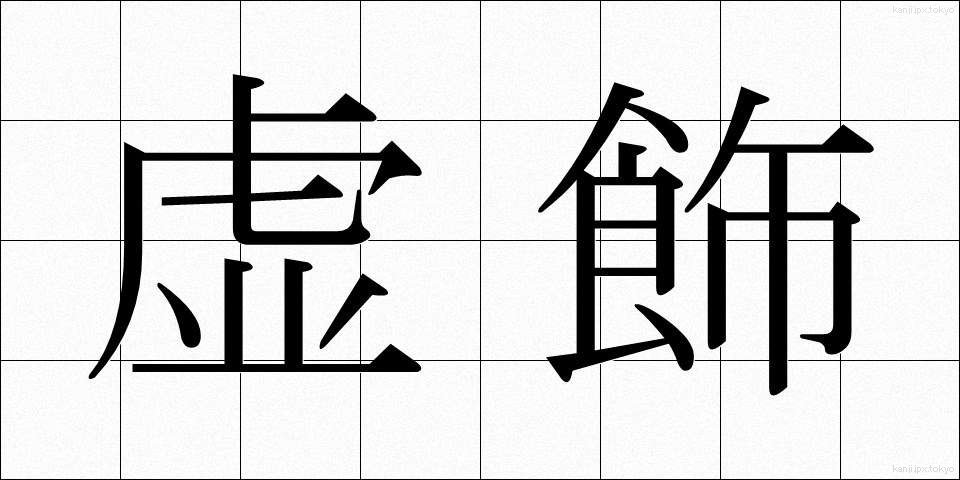 虚飾 (きょしょく)