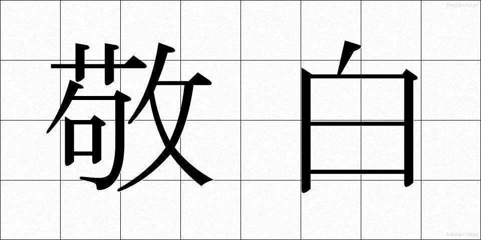 敬白 (けいはく)