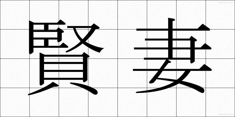 賢妻 (けんさい)