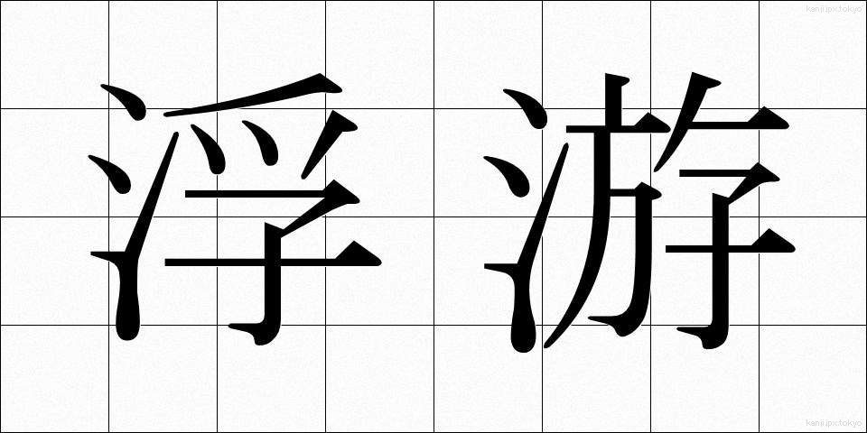 浮游 (ふゆう)
