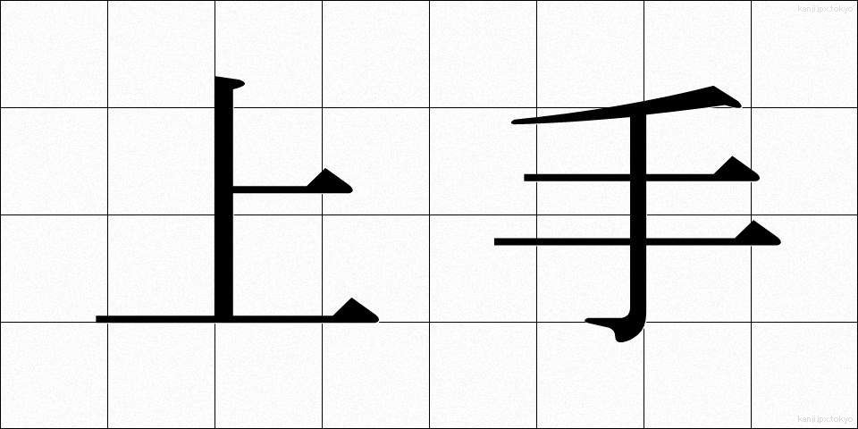 上手 (じょうず)