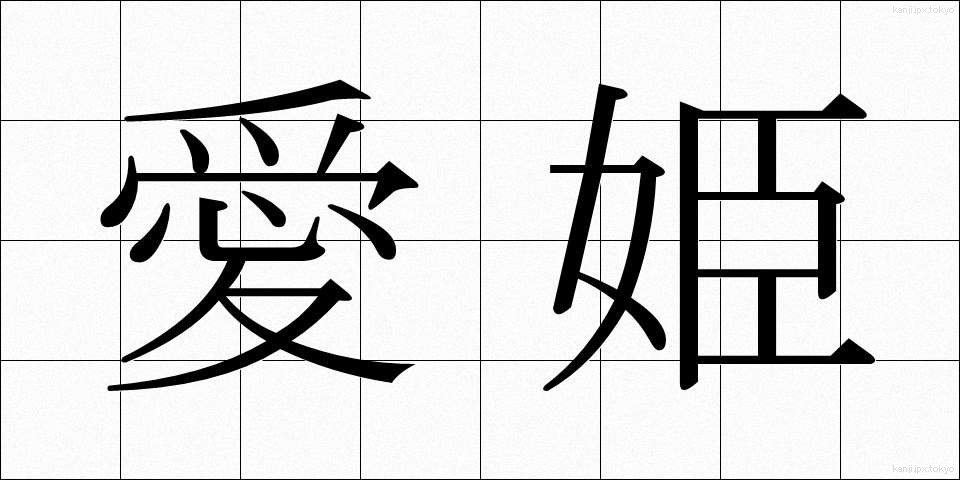 愛姫 (あいき)
