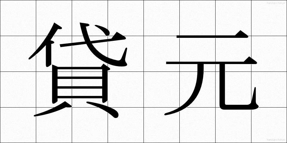 貸元 (かしもと)
