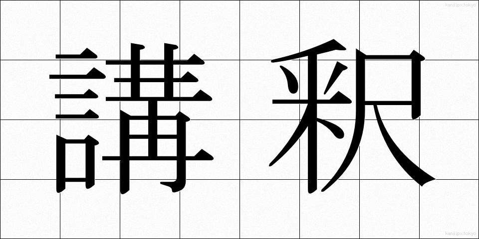 講釈 (こうしゃく)