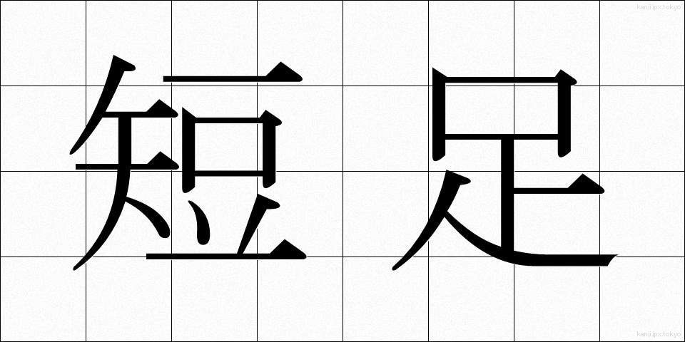 短足 (たんそく)