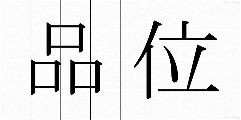 品位 (ひんい)
