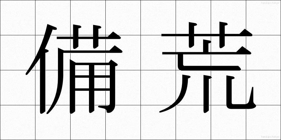 備荒 (びこう)