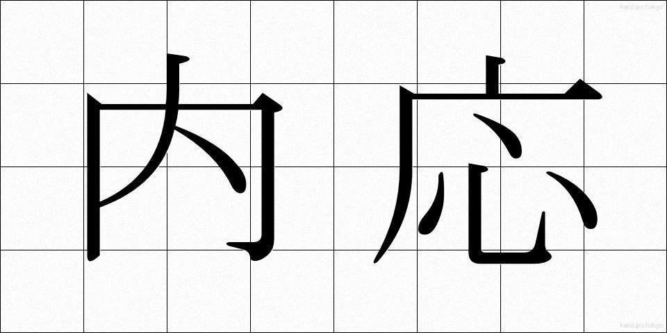 内応 (ないおう)