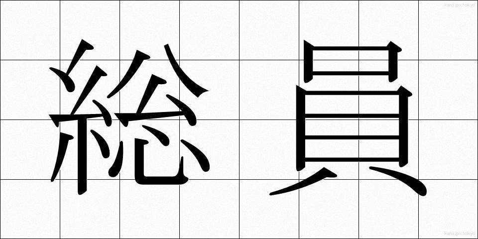 総員 (そういん)