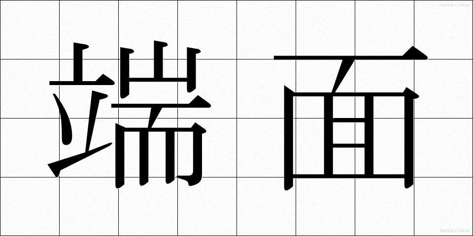 端面 (たんめん)
