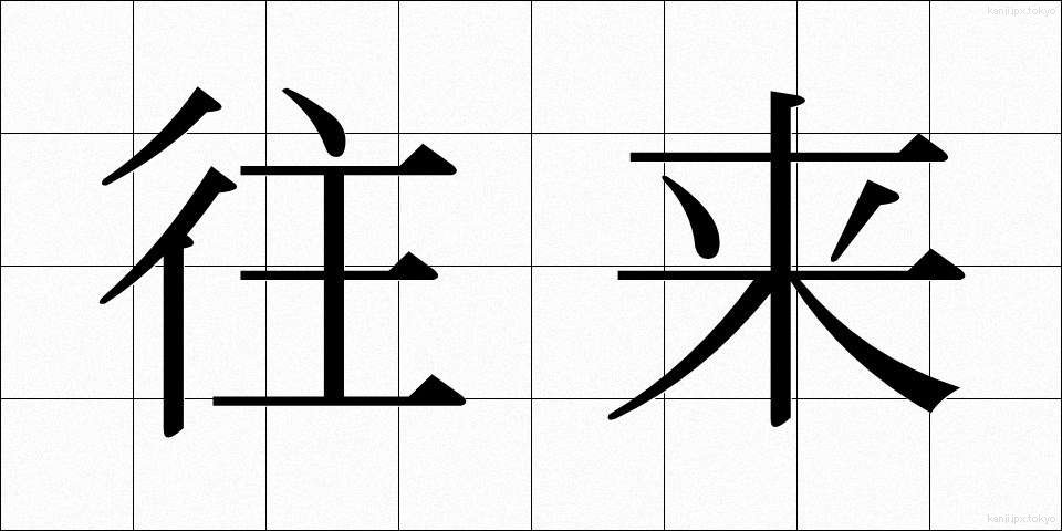 往来 (おうらい)