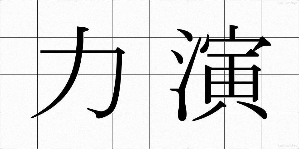 力演 (りきえん)