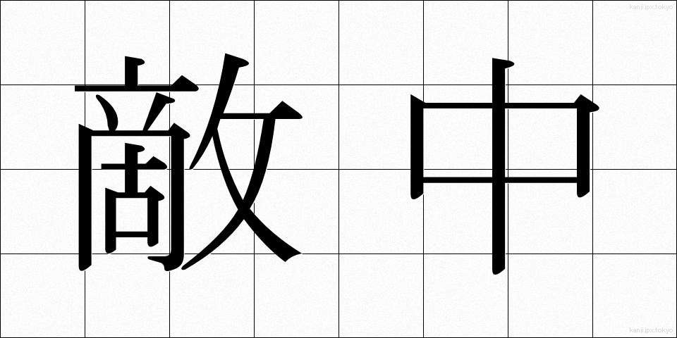 敵中 (てきちゅう)