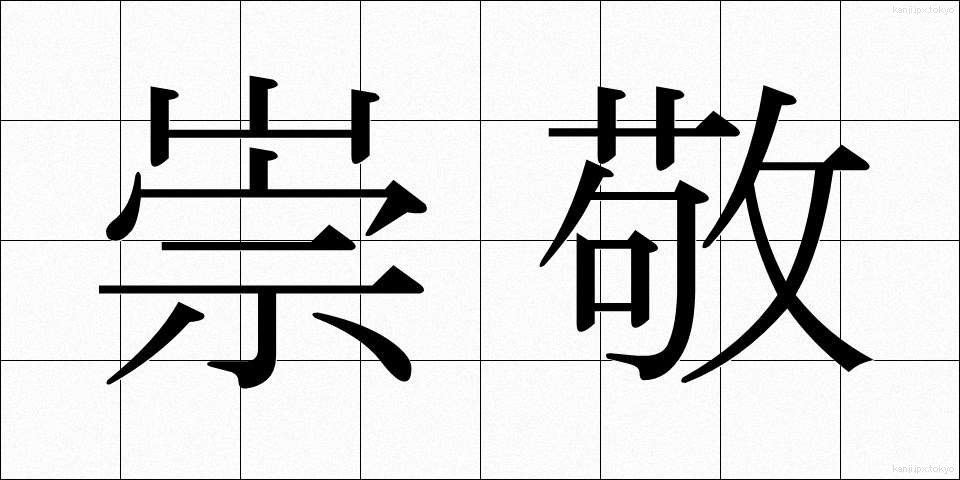崇敬 (すうけい)