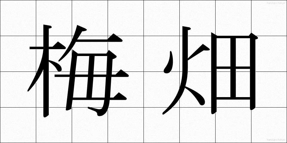 梅畑 (うめばたけ)