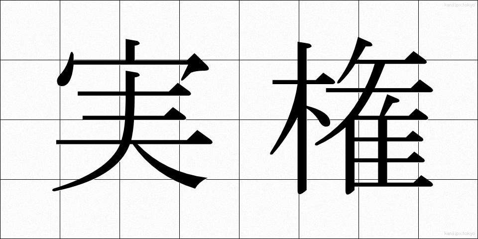 実権 (じっけん)