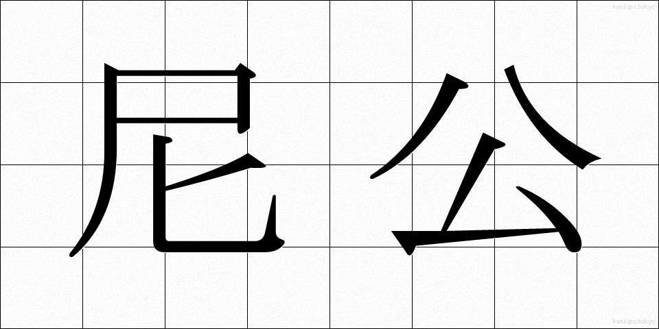 尼公 (にこう)