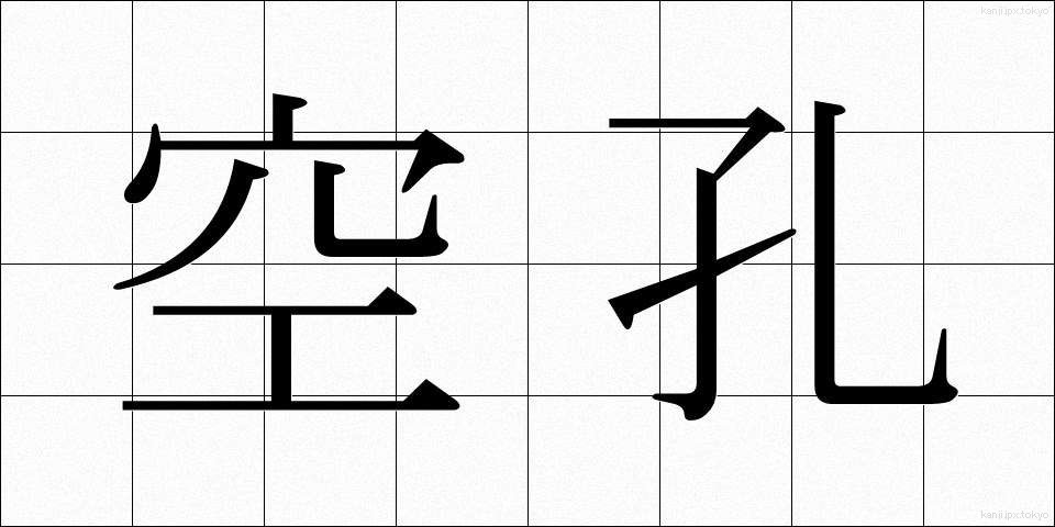 空孔 (くうこう)