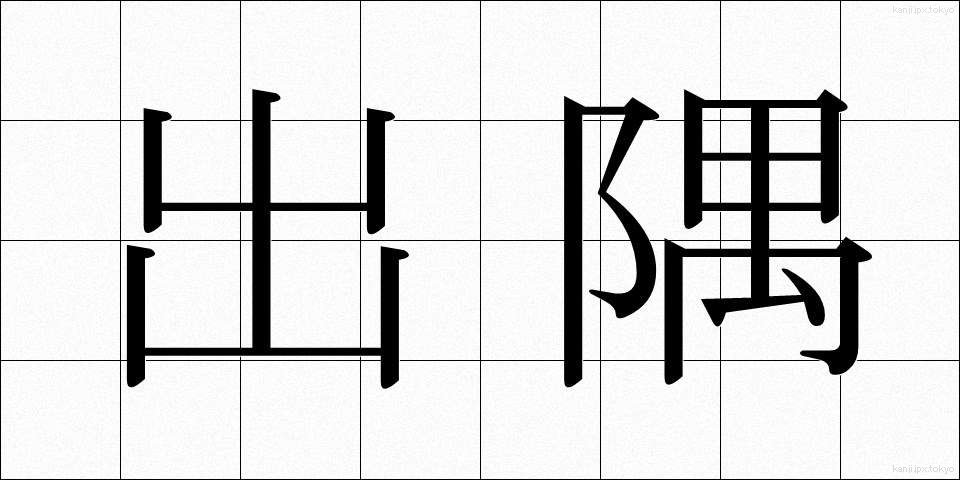 出隅 (でずみ)