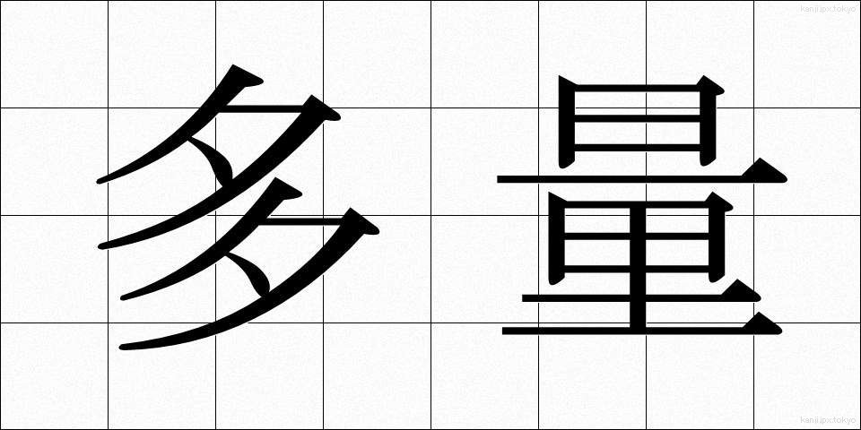 多量 (たりょう)