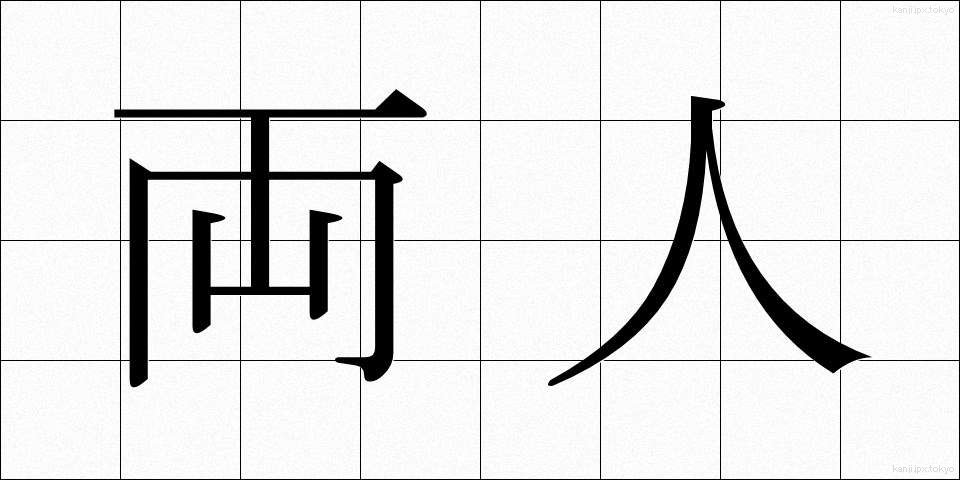 両人 (りょうにん)