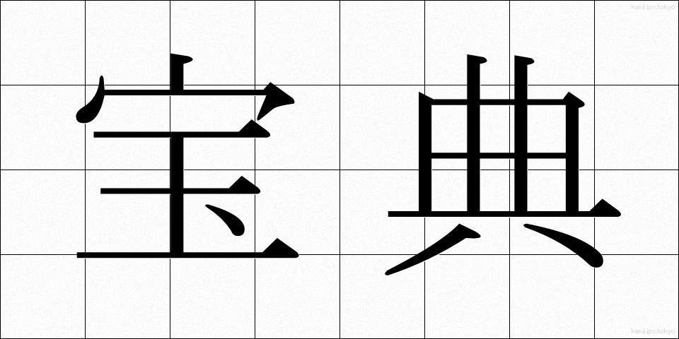 宝典 (ほうてん)