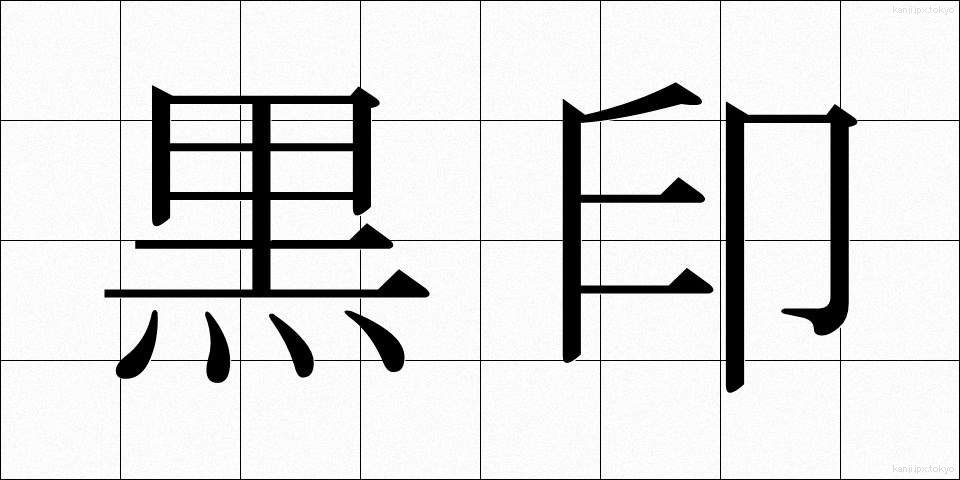 黒印 (こくいん)