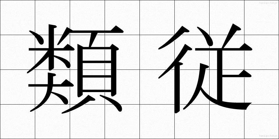 類従 (るいじゅう)