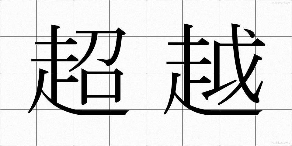 超越 (ちょうえつ)