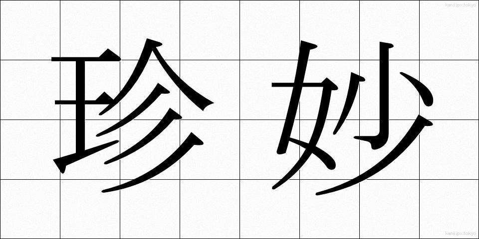 珍妙 (ちんみょう)