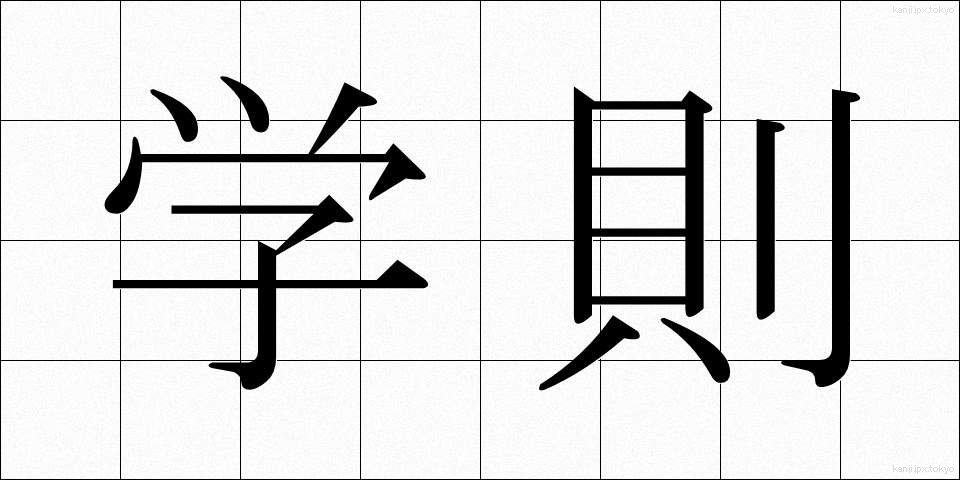 学則 (がくそく)