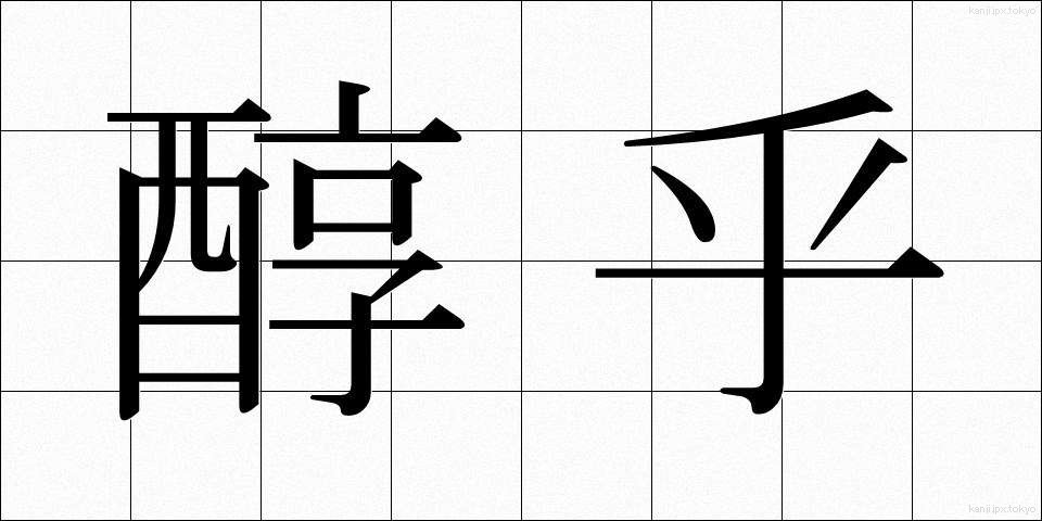 醇乎 (じゅんこ)