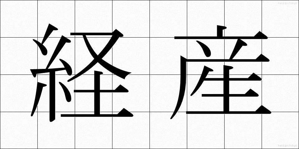 経産 (けいさん)