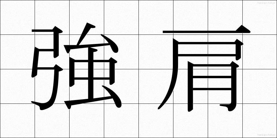 強肩 (きょうけん)