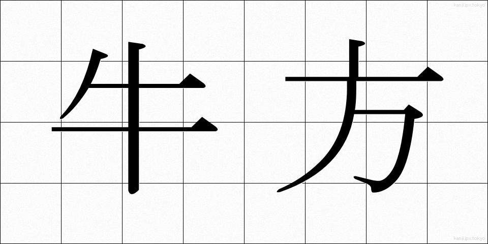 牛方 (うしかた)