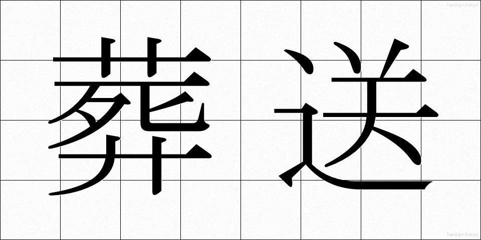 葬送 (そうそう)