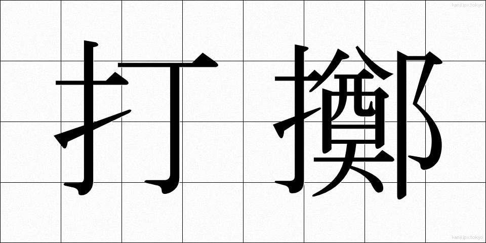 打擲 (ちょうちゃく)