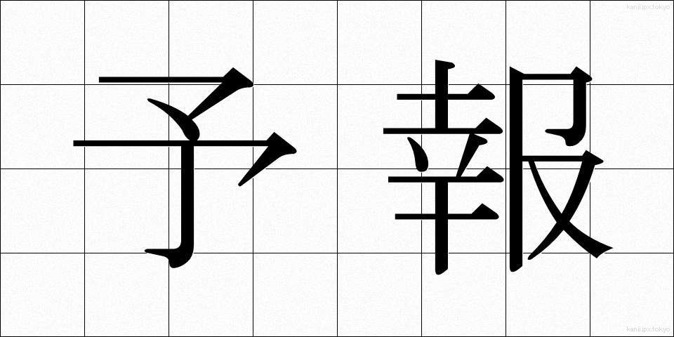 予報 (よほう)
