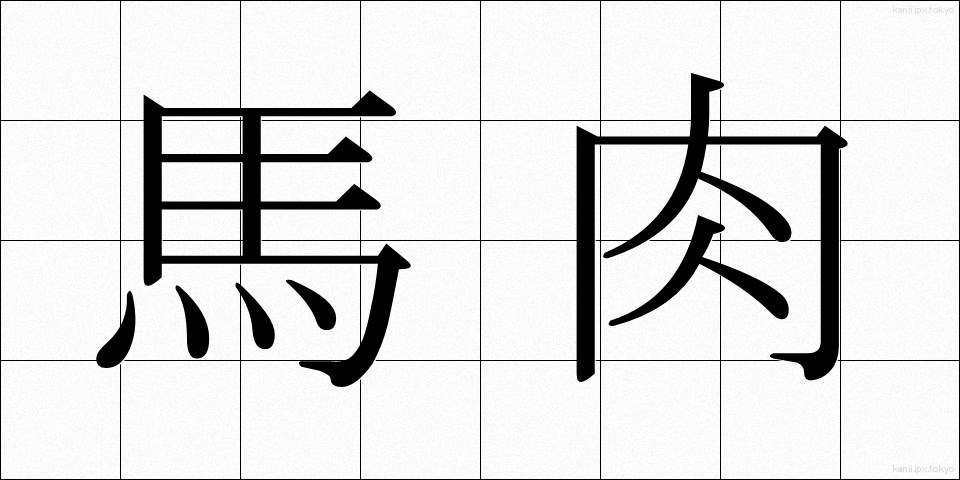馬肉 (ばにく)