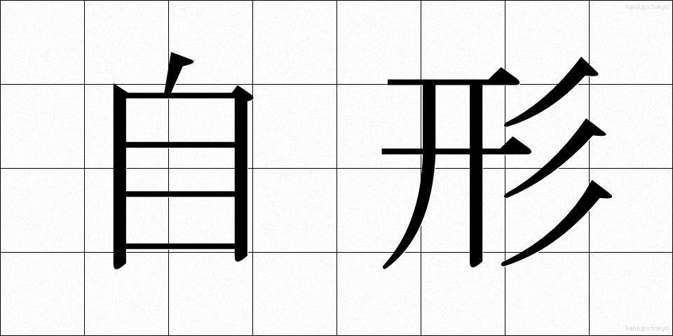 自形 (じけい)